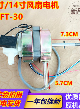 适用俊欣FT-30 FT30 12寸/14寸电风扇电机台扇落地扇马达机头电机
