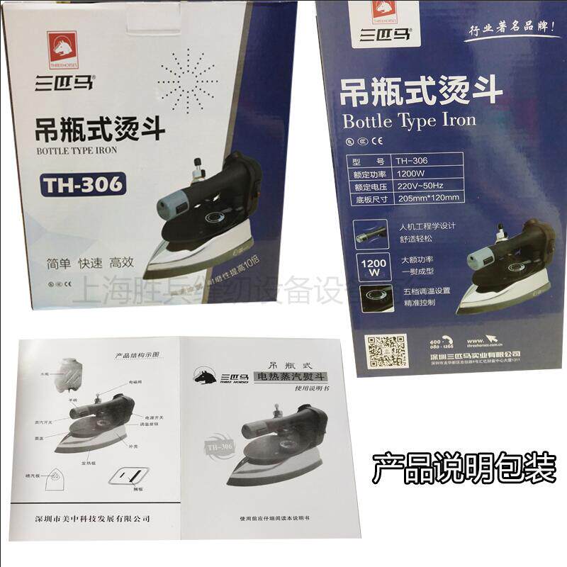 三匹马TH-306工业吊瓶烫斗全蒸汽熨斗家用烫衣服蒸气烫斗手持烫斗
