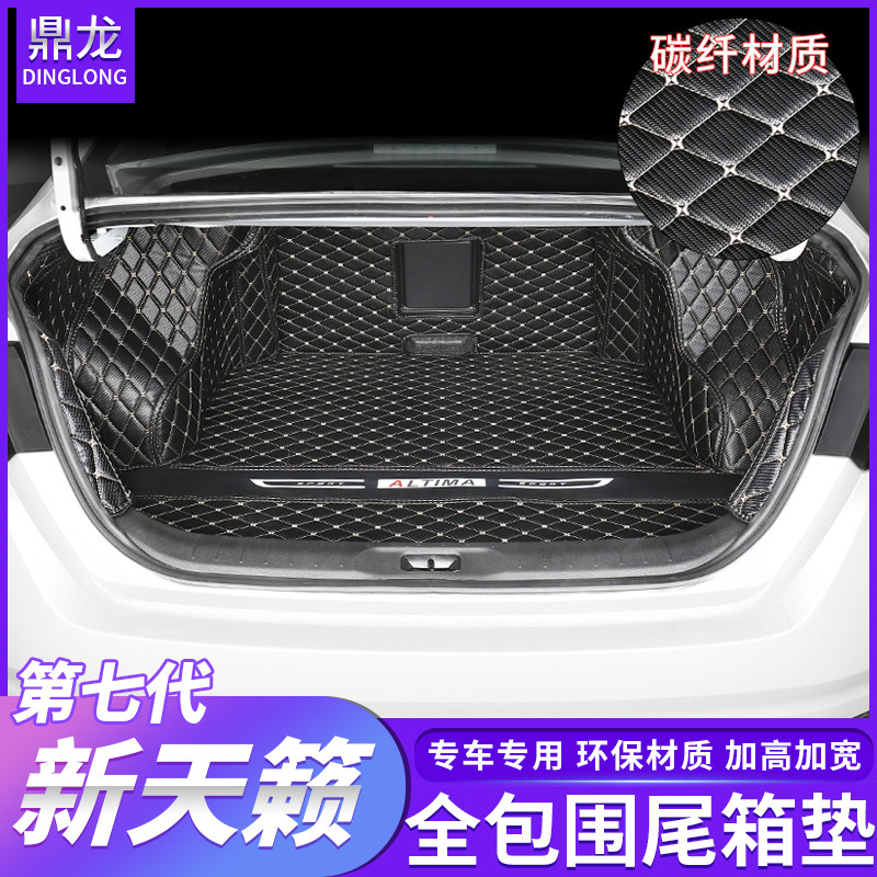 2020/2021款第七代新天籁全包围后备箱垫尾箱垫内饰装饰改装用品