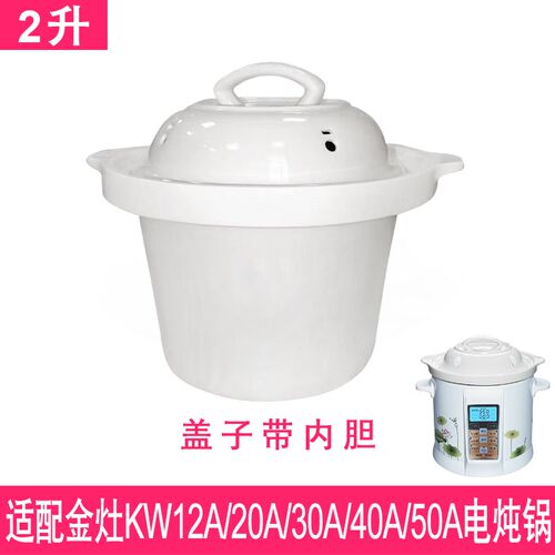 适配金灶KW-12A20A30A40A50A电炖锅煲汤煮粥陶瓷内胆盖子内锅配件
