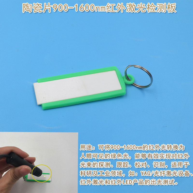 玻璃陶瓷调光片显色片显示卡倍频片900/700-1600nm红外激光检测板