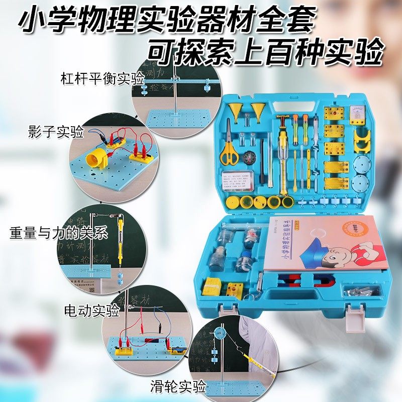 物理实验器材全套实验箱小学四年级下探究电学电路实验力学磁光热