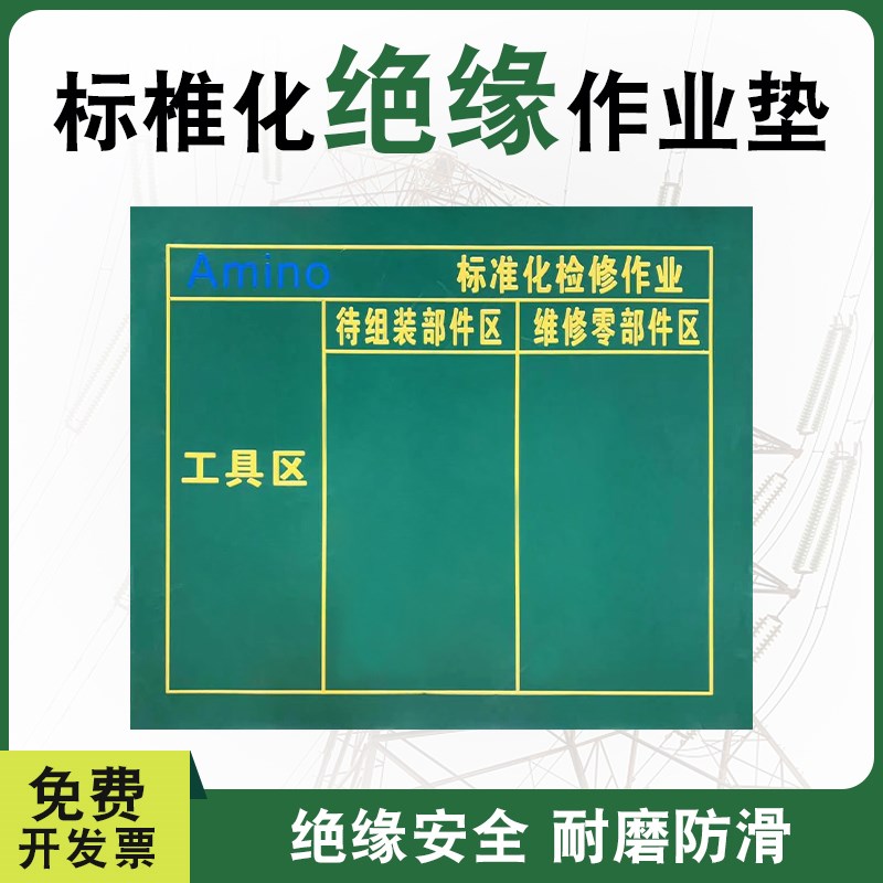 电力施工标准化作业垫绝缘加厚橡胶垫施工工具垫检修垫地毯