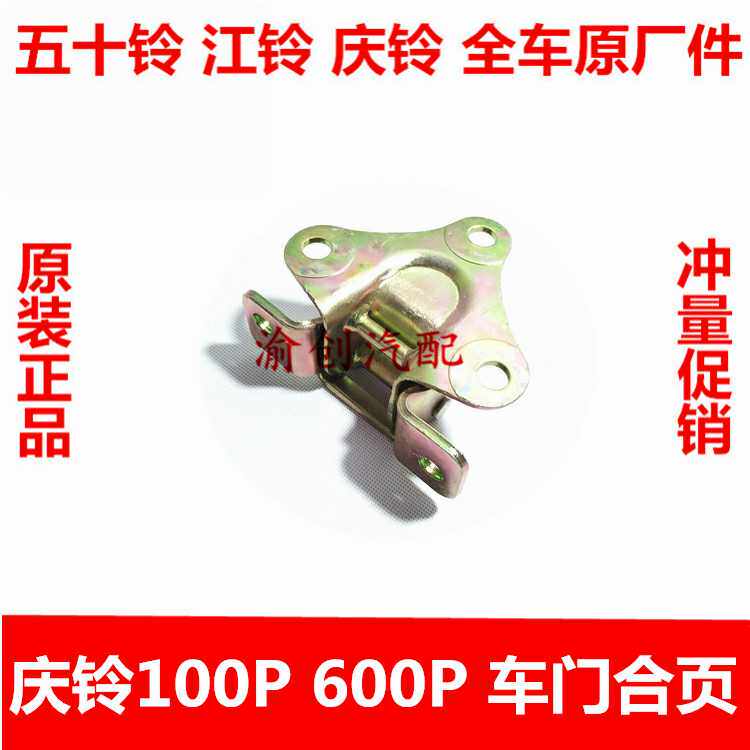 五十铃 庆铃 100P 600P 车门合页 前门合页 车门铰链前门折页原厂