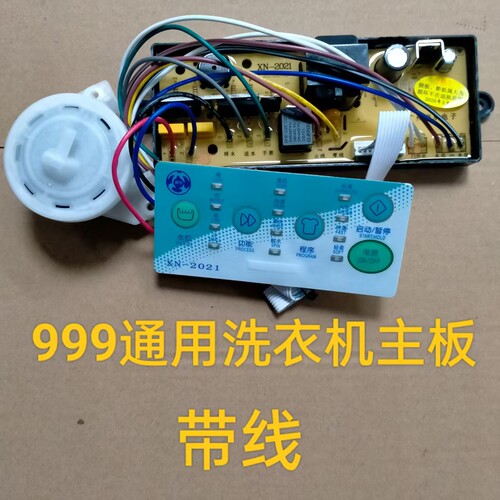 全自动洗衣机通用电脑板洗衣机电子水位万能板XN-999型通用板带线