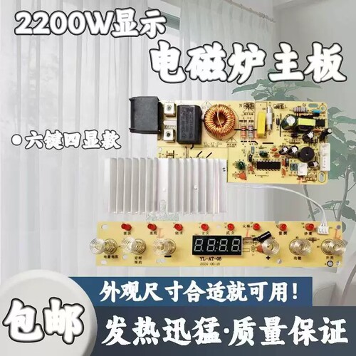 杂牌大功率通用电磁炉主板2200W触摸万能维修电路板主板6按键8灯