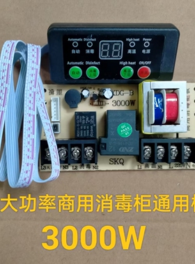 嵌入式消毒柜控制板万能板电脑板线路板柜式立式商用大功率3000W