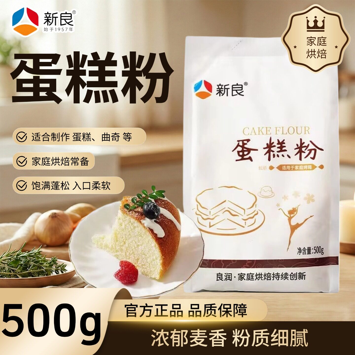 新良蛋糕粉500g*1袋家用烘焙低筋面粉蛋糕专用饼干松饼粉低筋粉