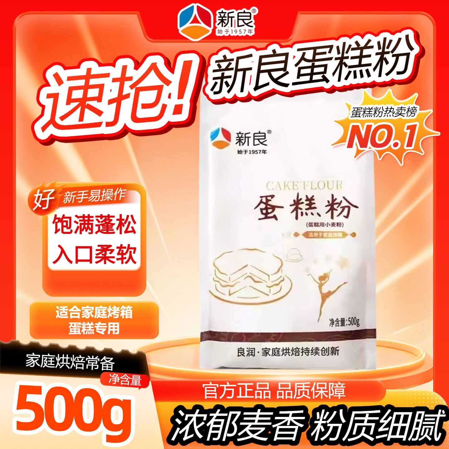 新良蛋糕粉500g*1袋家用烘焙低筋面粉蛋糕专用饼干松饼粉低筋粉