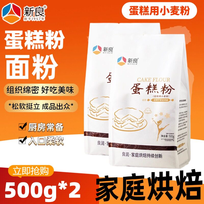 新良蛋糕粉面粉专用粉烘焙蒸糕500g*2袋家用曲奇饼干蛋糕入口柔软