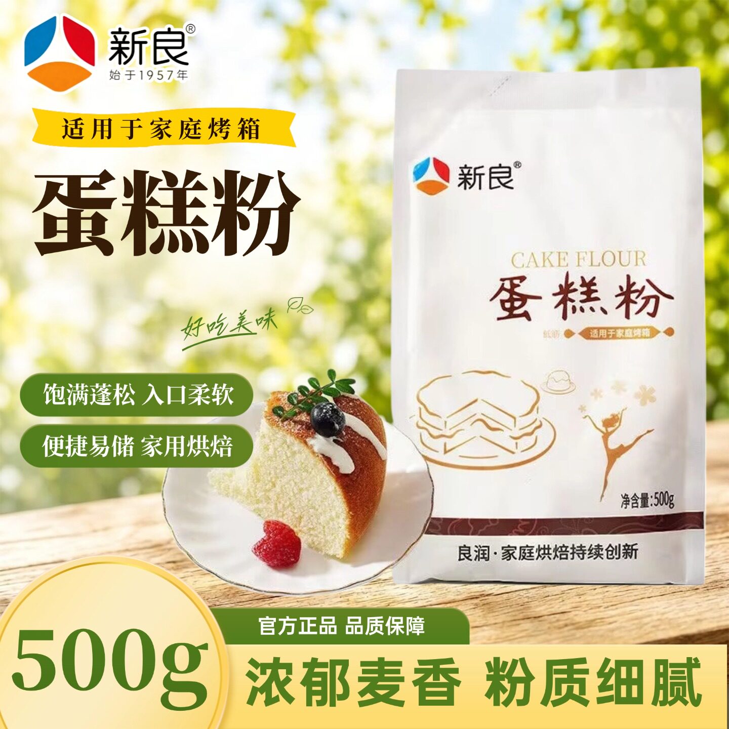 新良蛋糕粉500g*1袋家用烘焙低筋面粉蛋糕专用饼干松饼粉低筋粉