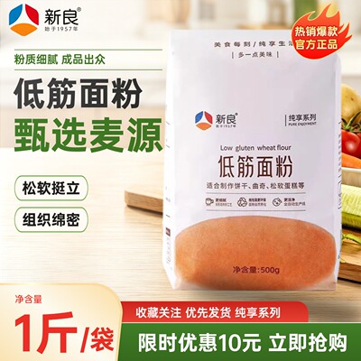 新良纯享系列低筋面粉500g袋面粉家用烘焙专用粉蛋糕曲奇饼干