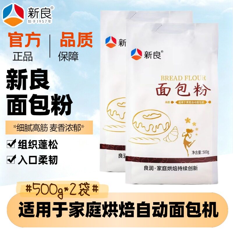 新良面粉面包粉500g*2袋吐司高筋面粉罗宋家用烘焙甜吐司手撕面包