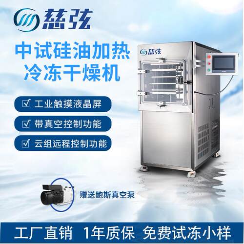 冷冻干燥机中试型硅油加热压盖冻干机滋补药品虫草海参益生菌