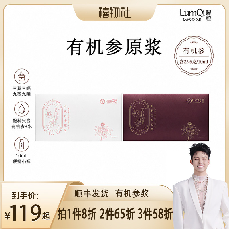 【禧物社】曜粒LumQi有机红参黑参原浆口服液即饮品含人参皂苷