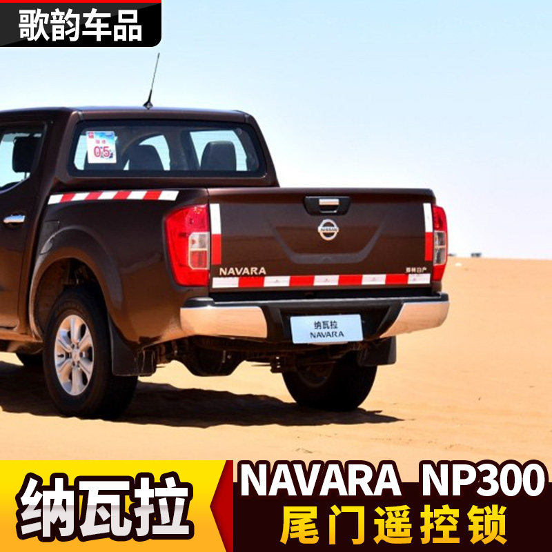 适用纳瓦拉NAVARA后尾门遥控锁尾门电控锁皮卡后门锁电锁改装锁