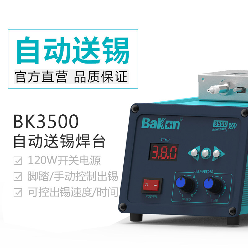 白光高频焊台BK3500自动出锡烙铁120W大功率精准控温电烙铁包邮