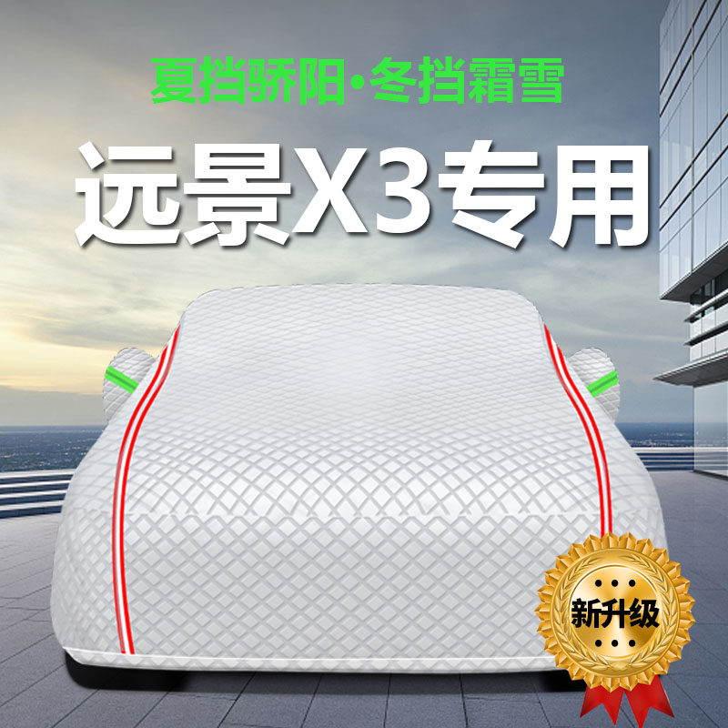 适用于吉利远景X3车衣车罩防晒防雨隔热厚遮阳汽车套盖布2023新款