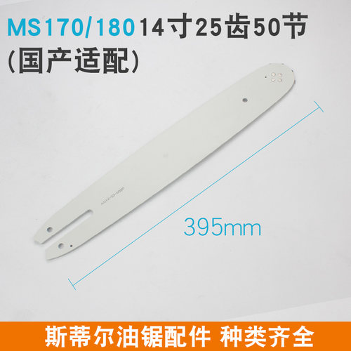 斯蒂尔油锯导板MS251/180锯链条16寸锯板18寸20寸锯链板MS382/381
