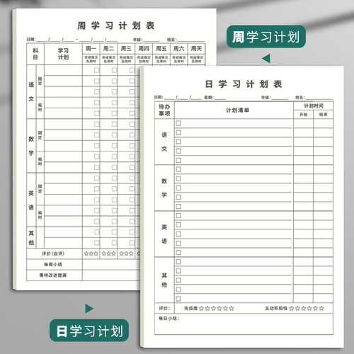 儿童每日学习计划本时间自律打卡本日记日程本小学生复习周计划表