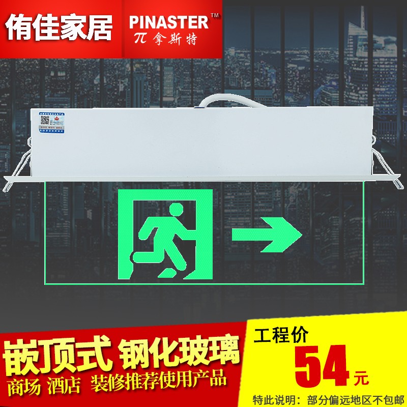 π拿斯特LED消防应急标志灯指示牌疏散灯天花嵌顶式钢化玻璃敏华
