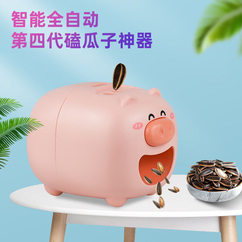 懒人嗑瓜子神器电动磕瓜子小猪全自动剥瓜子神器剥壳机瓜子去壳机