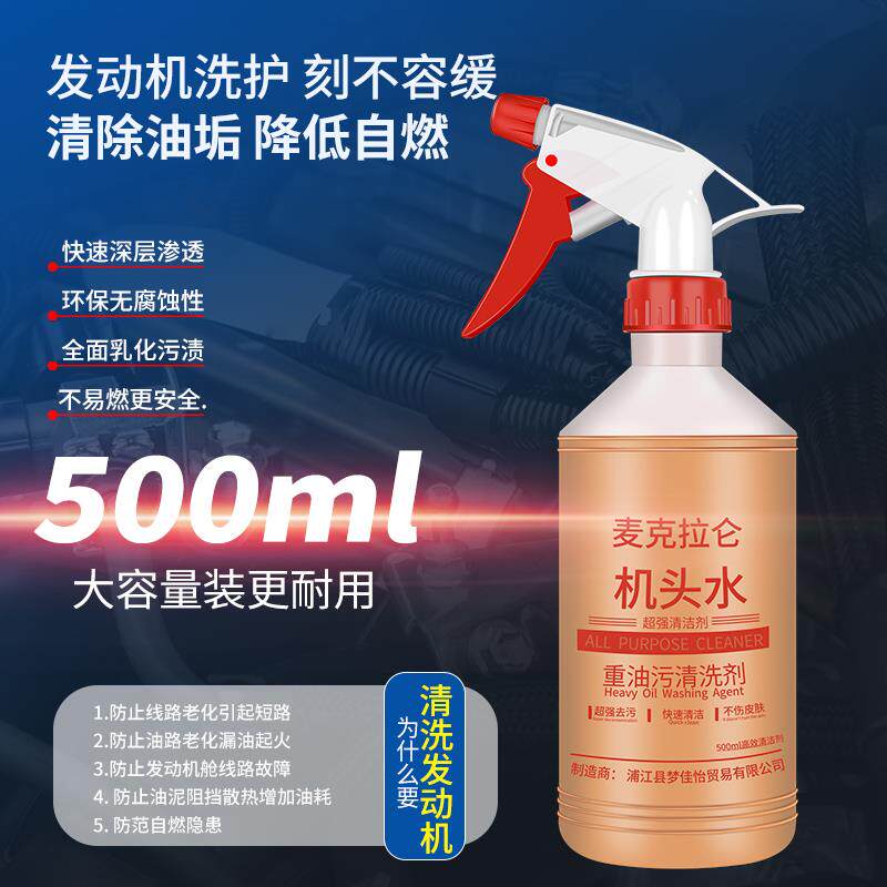 机头水强力去油污鸡头水重油污油泥清洁剂汽车发动机舱外部清洗剂