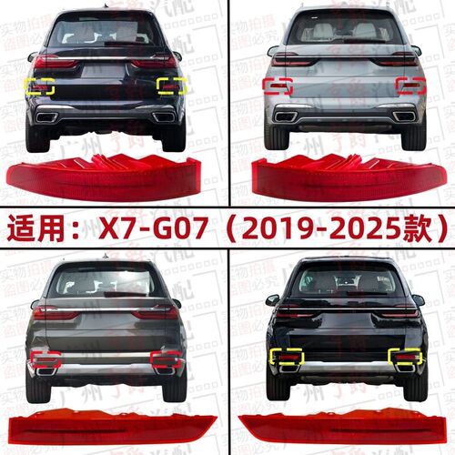 适用宝马X7后杠反光片G07侧灯反光灯后保险杠边灯后杠灯装饰灯