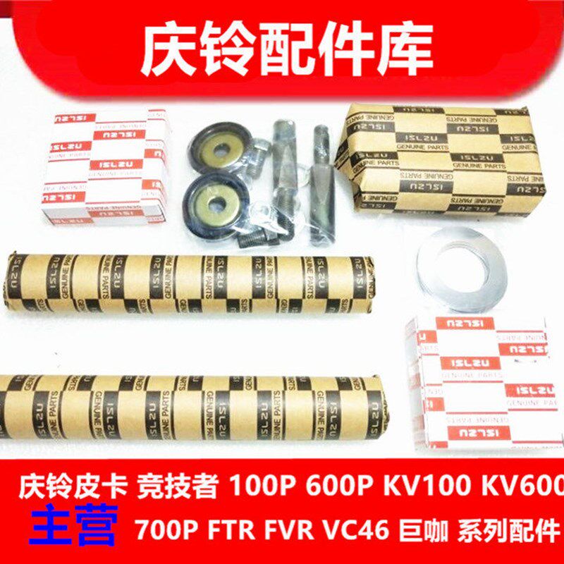庆铃五十铃 100P 600P 700P 立轴 轴承 转向节修理包 羊角修理包