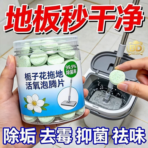 栀子花活氧地板清洁片家用清洗强效去污干净增亮护理瓷砖木地板