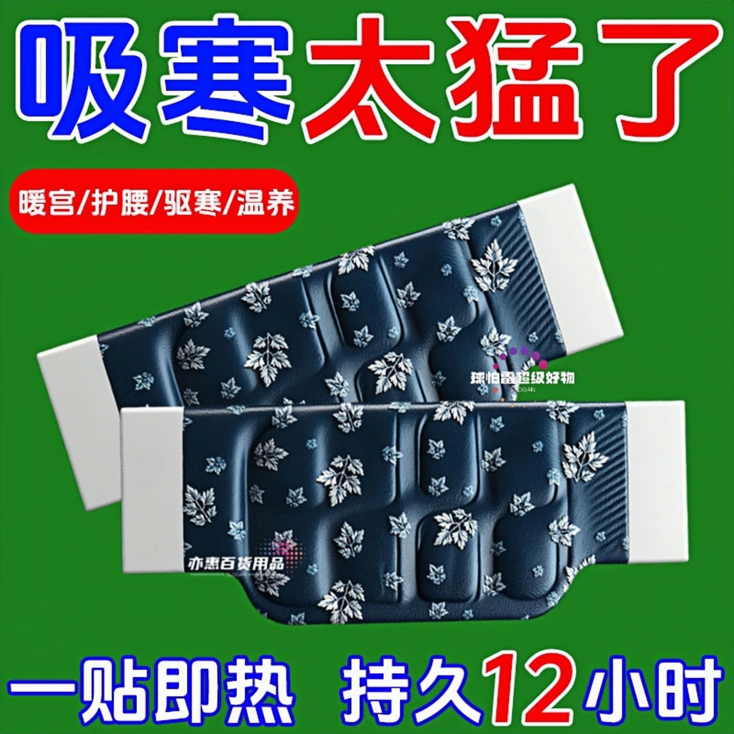 暖腰贴暖宫贴暖腰暖腹自发热宫暖保暖贴热敷贴腰带保暖暖肚子神器