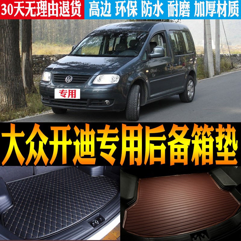 适2005/06/07/08/09款大众开迪专用防水尾箱垫后备箱垫子改装配件