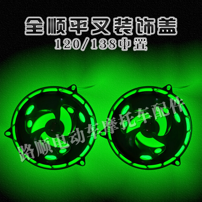 全顺120中置平叉装饰盖/发光装饰盖/七彩光/电机引流盖图片