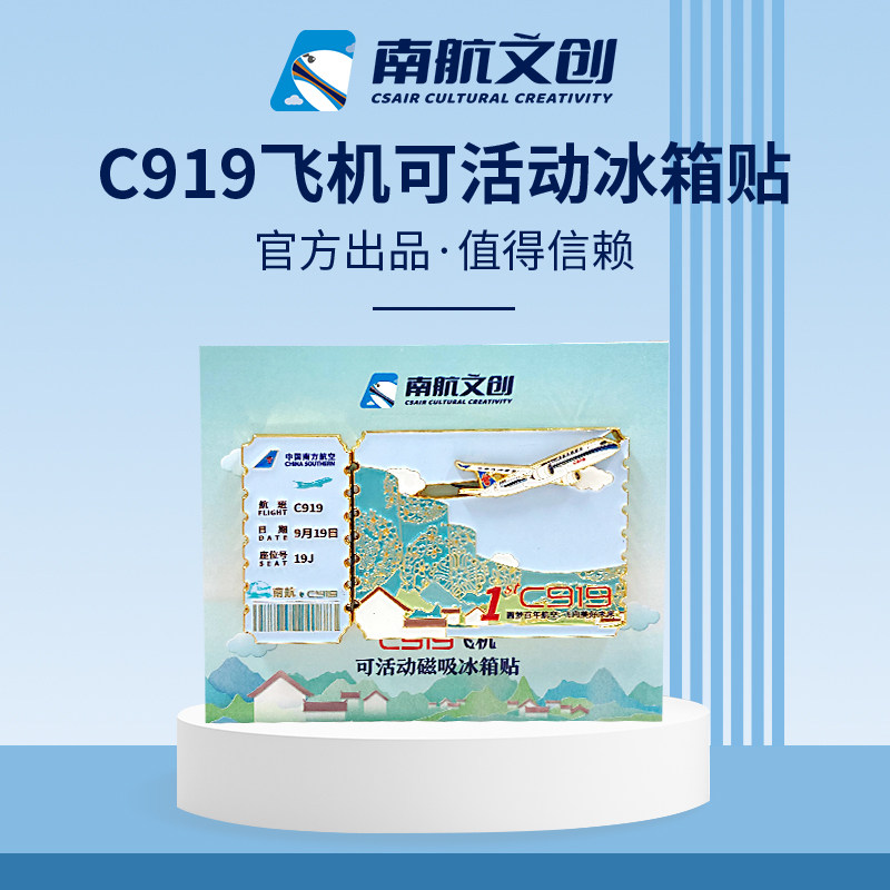 南航文创C919飞机可活动冰箱贴磁吸徽章2024新款节日礼物纪念品