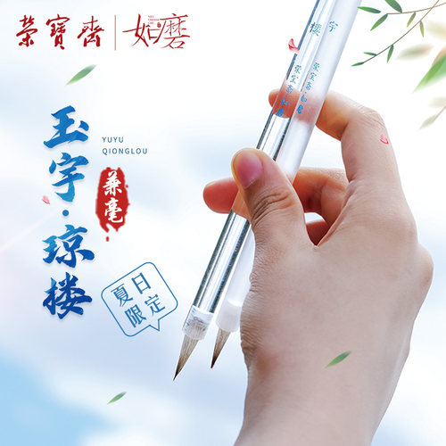 荣宝斋玉宇琼楼亚克力透明磨砂狼毫羊毫兼毫书法墨汁文房四宝小楷