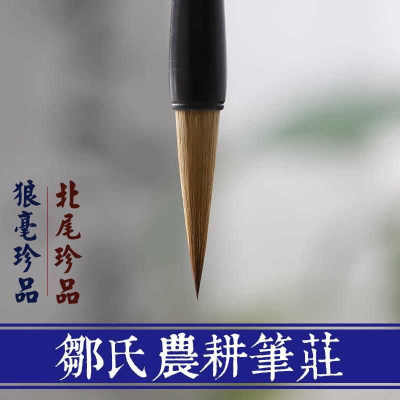 狼毫珍品 北尾狼毫 邹氏农耕笔庄毛笔 国画书法用笔 文房四宝