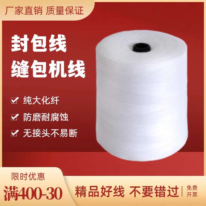 封包线大卷米袋子编织袋封口机线手提式封包机打包线缝包机专用线图片