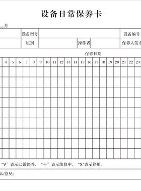 定制生产机器设备日常隐患点检卡维护保养巡查登记表账本验收单据