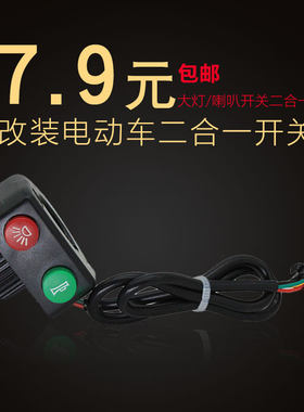 电动车二合一开关喇叭大灯一体开关改装通用喇叭车灯总成开关配件