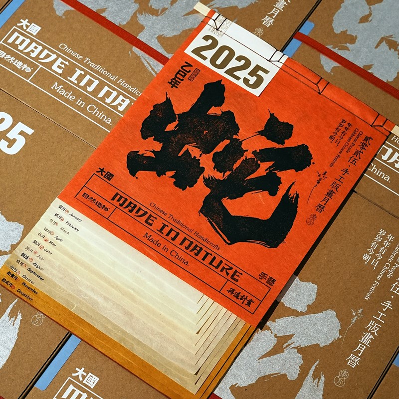 自然造物新年拓印挂历2026年家用挂墙复古马年日历高档新年伴手礼