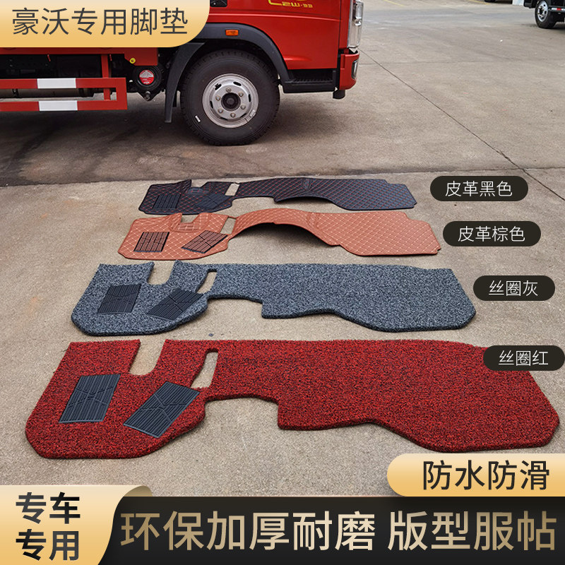 4米2中国重汽豪沃王牌车轻卡驾驶室装饰用品豪曼统帅悍将货车脚垫