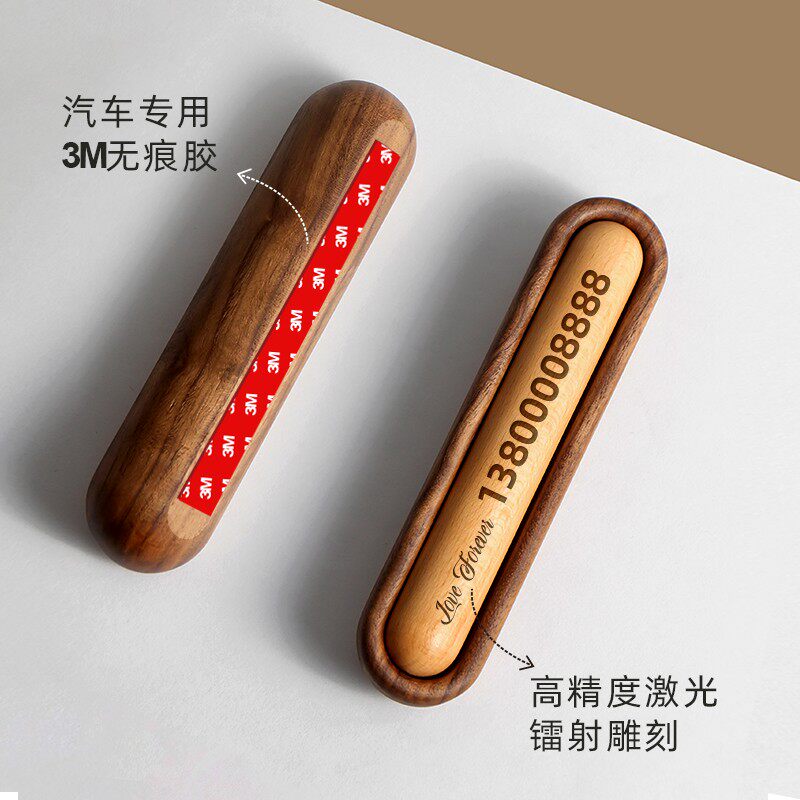 三思工房创意个性胡桃木车载号码挪车牌临时停车号码牌汽车用激光
