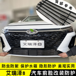 22款艾瑞泽8中网外观改装专用装件前格栅防虫网前杠饰条汽车用品