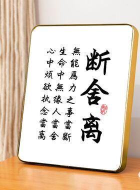 断舍离字画摆件办公室桌面装饰书法摆台客厅卧室书房座右铭挂画