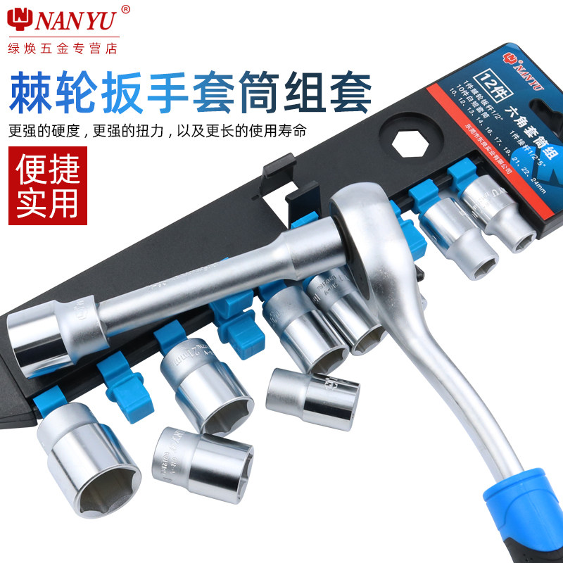 南豫套筒扳手工具套装组合外六角螺丝中飞内套管快速棘轮大飞万能