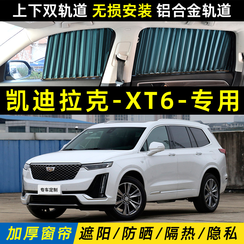 凯迪拉克XT6专用汽车遮阳窗帘车内防晒隔热上下双轨道私密遮光帘