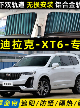 凯迪拉克XT6专用汽车遮阳窗帘车内防晒隔热上下双轨道私密遮光帘