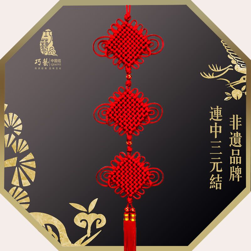 巧艺精品特色中国结挂件连中三元家居乔迁礼品装修饰壁挂丝线大号