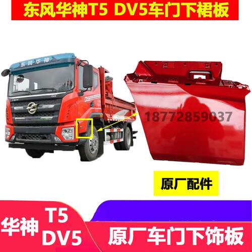 适配东风新款华神T5 DV5驾驶室车门下裙板内外下挡板下饰板配件