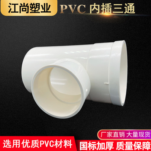 PVC110内插三通 同层排水积水器配件 内外插三通插式三通缩口三通